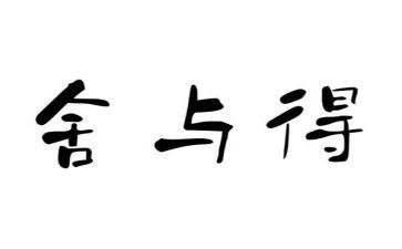 舍与得演讲稿400字7篇
