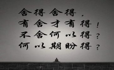 舍与得演讲稿400字精选8篇