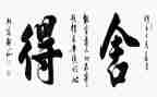 舍与得演讲稿400字通用5篇