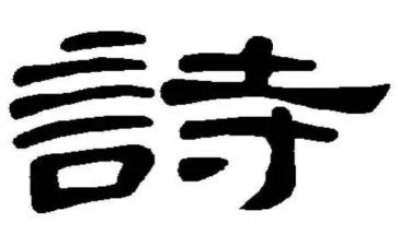 朗诵诗歌演讲稿6篇