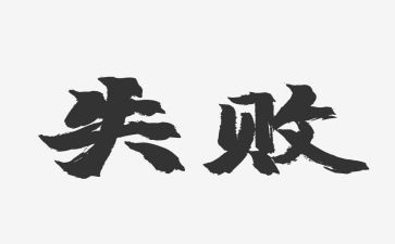 微笑着面对失败演讲稿7篇