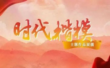 时代楷模朱有勇观后感参考5篇