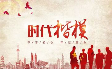 时代楷模心得推荐6篇