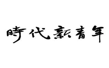 做时代青年心得体会6篇