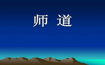 教师道德课心得体会模板6篇