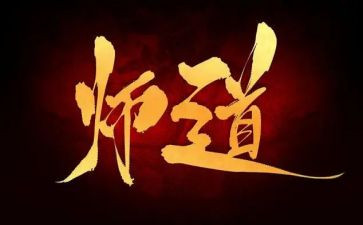 师道实读后感6篇