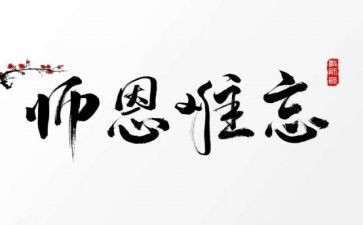 难忘师师恩作文最新6篇
