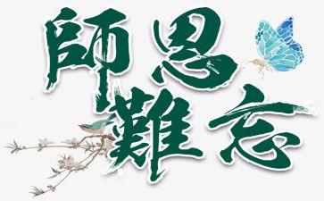 难忘的师恩作文优秀8篇