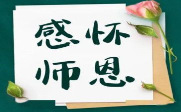 不忘师恩作文6篇