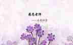 感怀师恩演讲稿5篇