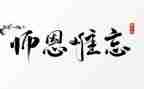 难忘的师恩作文通用5篇