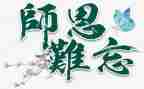 难忘的师恩作文优秀8篇