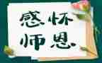 不忘师恩作文6篇