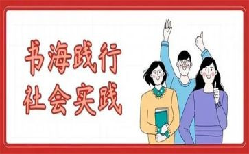 学生假期社会实践报告推荐5篇