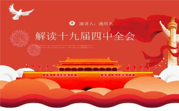 团十九届四中精神心得体会6篇