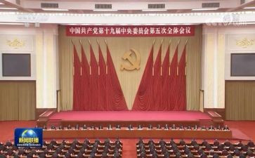 十九五中全会精神心得6篇