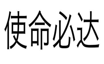 谈使命演讲稿优秀5篇