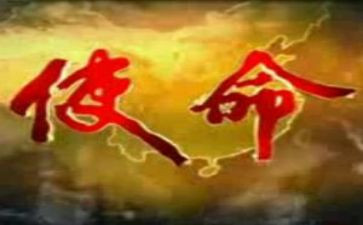 使命与担当演讲稿8篇