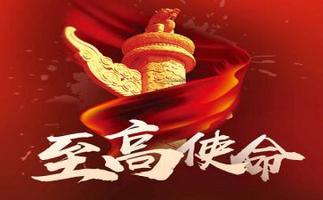 《我们的使命》演讲稿7篇