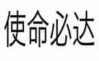 不忘使命牢记初心演讲稿5篇