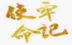 担当使命的作文5篇