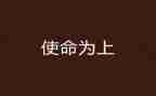 育人使命演讲稿8篇