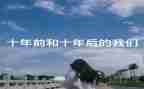 十年的我作文500字5篇