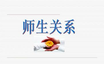 写师生情谊的作文5篇
