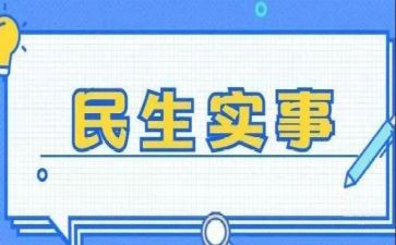我为群众办实事工作总结5篇