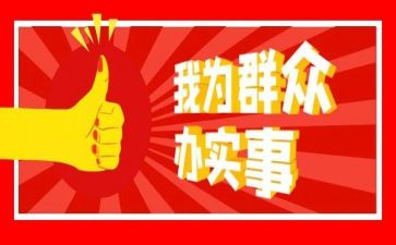 我为群众办实事实践活动工作总结5篇