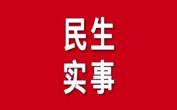 我为群众办实事活动心得体会8篇