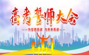 高三百日誓师大会演讲稿精选5篇