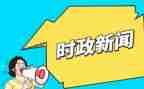 看时事政治心得体会6篇