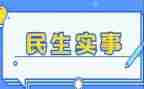 我为群众办实事工作总结5篇