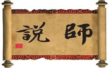 老师说读后感7篇