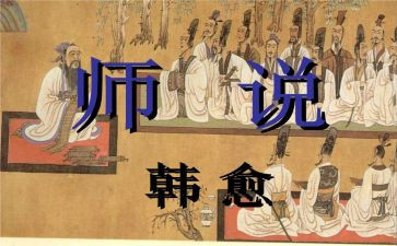 师说读后感700字8篇