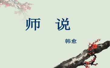 师说读后感作文800字通用8篇