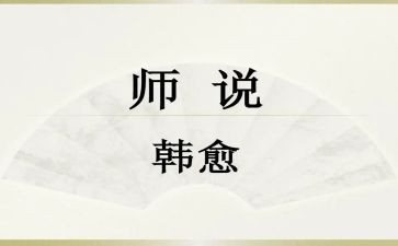 学生师说读后感5篇