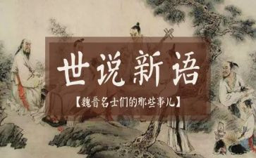 《世说新语》两则教案7篇