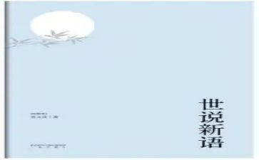 《世说新语》教案5篇
