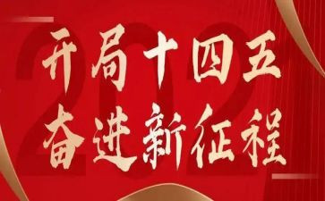 十四五心得7篇