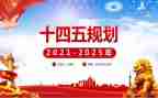 十四五心得体会7篇