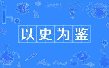 党史以史为鉴心得体会8篇
