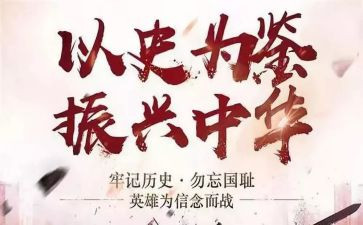 以史为鉴,开创未来心得体会8篇