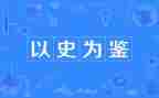 党史以史为鉴心得体会8篇
