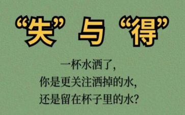 失与得演讲稿精选7篇
