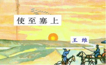 《使至塞上》教案6篇