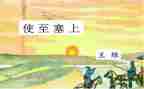 《使至塞上》教案6篇
