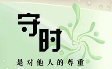 我守时作文6篇