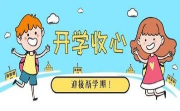 收心教育主题班会教案5篇